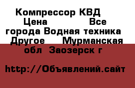 Компрессор КВД . › Цена ­ 45 000 - Все города Водная техника » Другое   . Мурманская обл.,Заозерск г.